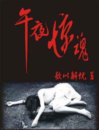 午夜惊魂封面