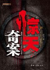 惊天奇案 惊天奇案