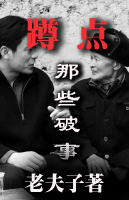 蹲点那些破事封面