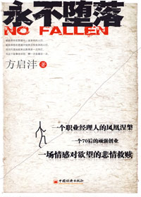 永不堕落封面