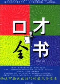 口才全书封面