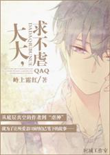 大大,求不虐QAQ封面
