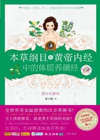 牧歌式养颜书:体质养颜经封面