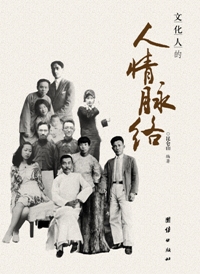 文化人的人情脉络封面