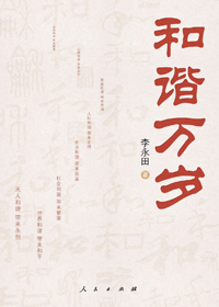 和谐万岁 和谐万岁