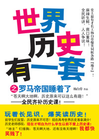 世界历史有一套之罗马帝国睡着了封面
