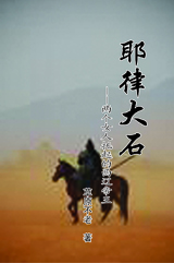 耶律大石--两个女人托起的西辽帝王封面