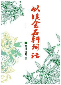 以镂金石轩词话 以镂金石轩词话