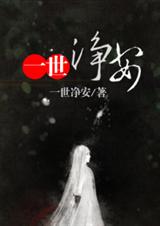 一世净安封面