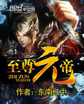 至尊元帝 至尊元帝