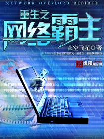 重生之网络霸主 重生之网络霸主