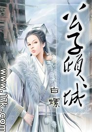 公子倾城 公子倾城