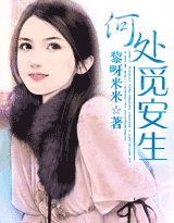 何处觅安生 何处觅安生