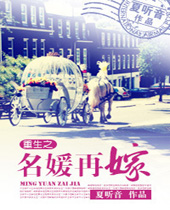 重生之名媛再嫁封面
