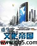 重生之文化帝国 重生之文化帝国