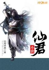 不世仙君封面