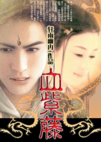 妖姬之徒霸捍至宝:血紫藤封面