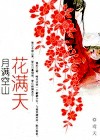 月满空山花满天封面