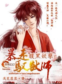 腹黑妖孽,暴走驭兽师 腹黑妖孽,暴走驭兽师