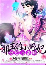 绝色元素师:邪王的小野妃(全本) 绝色元素师:邪王的小野妃(全本)