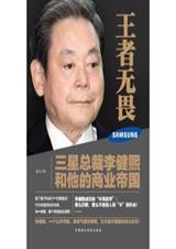 王者无畏:三星总裁李健熙和他的商业帝国 王者无畏:三星总裁李健熙和他的商业帝国