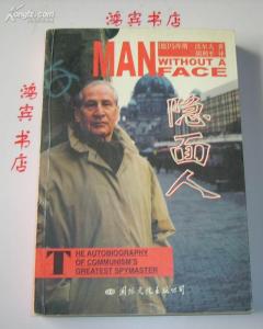 隐面人─原东德外国情报局长回忆录封面