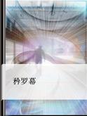 矜罗幕 矜罗幕