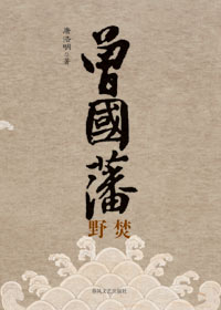 曾国藩大传卷二:野焚封面