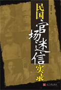 民国官场迷信实录 民国官场迷信实录