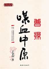 �ӽ�ɽ٩ʷ֮�ܲ�--�Ѫ��ԭ