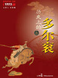 历史上的多尔衮封面
