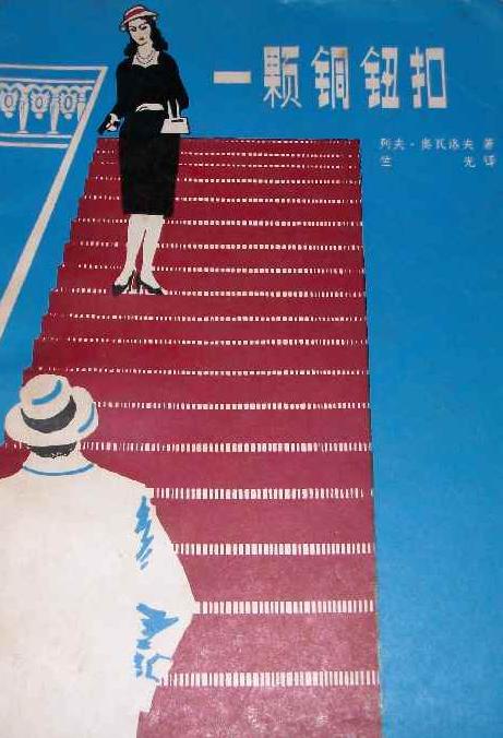 一颗铜纽扣 反间谍小说封面