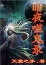 暗夜噬鬼录 暗夜噬鬼录