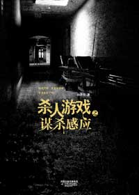 ɱ����Ϸ֮ıɱ��Ӧ