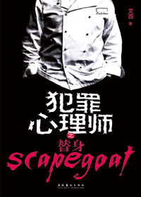 犯罪心理师之替身封面