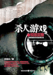 杀人游戏之现场直播封面