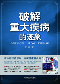 癌症并不可怕:破解重大疾病 癌症并不可怕:破解重大疾病