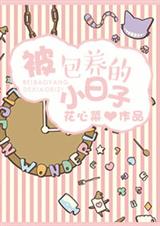 被包 养的小日子 被包 养的小日子