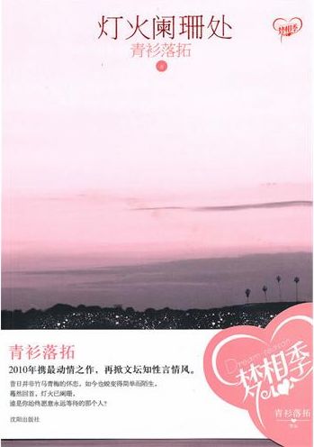 青衫落拓-灯火阑珊处 青衫落拓-灯火阑珊处