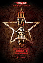 最纯粹的军事小说血铸的番号封面
