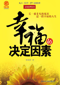 幸福的决定因素封面