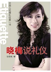 晓梅说礼仪封面