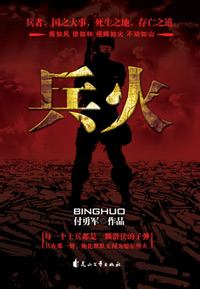 潜伏的子弹:兵火封面