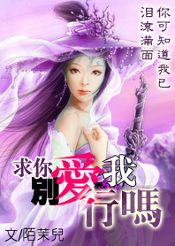 求你别爱我好吗 求你别爱我好吗