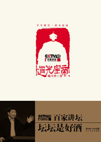 百家讲坛:道光皇帝封面