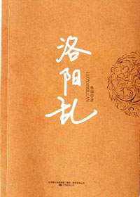 致敬韩寒的非典型武侠小说:洛阳乱封面