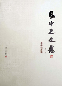 美学追求:易中天文集 第二卷·美学论著集封面
