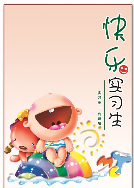 快乐实习生 快乐实习生