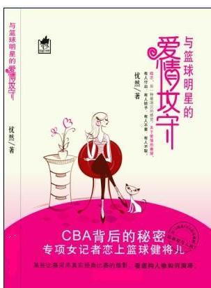 忧然-与篮球明星的爱情攻守(出版)封面