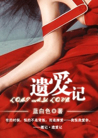 遗爱记 遗爱记